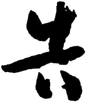 告,孫過庭,書法字典